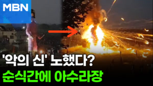 '악의 신' 인형 불 붙이자 폭죽이 사방으로…"라바나의 반격" 화제 [포크뉴스]