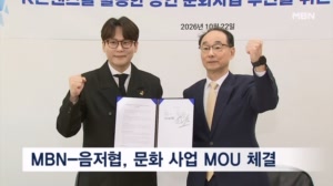 MBN·한국음악저작권협회 MOU 체결…K-콘텐츠 공연 문화사업 추진