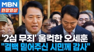 '2심 무죄' 울컥한 오세훈..."앞으로는 좀 더 완벽하게 처신" [현장영상]