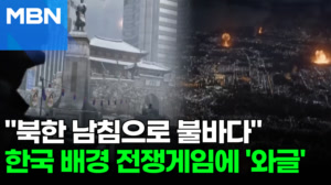 북한서 쿠데타, 한국 침공…논란의 전쟁 게임 오늘 출시 [포크뉴스]