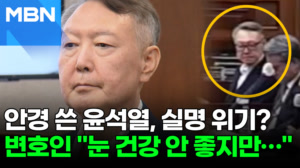 윤석열, '실명 위기'라 안경 착용?…변호인 해명 [포크뉴스]