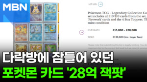 아들 따라 모은 포켓몬 카드…15년 뒤 '28억 잭팟' [포크뉴스]
