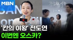 '칸의 여왕' 전도연, 오스카도 품을까…"여우주연상 후보 전망" [포크뉴스]