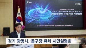 경기 광명시, '5만 석 돔구장' 유치 시민설명회 개최