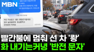 "차도, 몸도 괜찮네요"…충돌 사고 뜻밖에 문자 '뭉클' [포크뉴스]