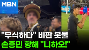 손흥민 향해 "니하오!"…수준 이하 관중에 전세계 '분노' [포크뉴스]