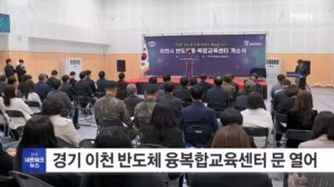 경기 이천시 반도체 융복합교육센터 문 열어