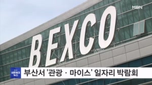 내일 부산 벡스코서 '관광·마이스' 일자리 박람회