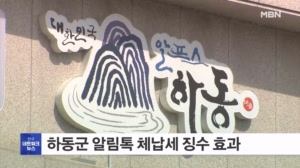 경남 하동군 알림톡 체납세 안내 효과…징수액 66% 증가