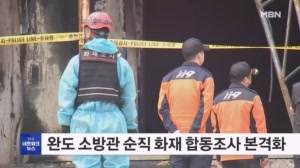 전남 완도군 소방관 순직 화재 합동조사 본격화