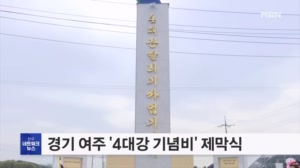 여주 시민 성금으로 세운 '4대강 기념비' 제막식 개최