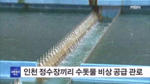 인천 정수장 네 곳, 두 곳씩 비상 관로 연결