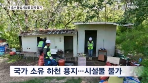 국가 땅에 낚시 별장까지…"무조건 강제 철거"