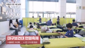 28년 간 헌혈축제…대구보건대 생명 나눔 실천