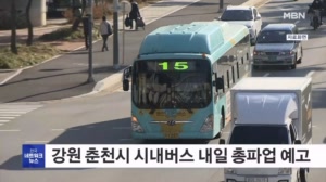 강원 춘천시 시내버스 총파업 예고…비상수송체계 가동