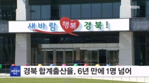 경북 합계출산율, 6년 만에 1명 재진입