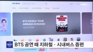 BTS 부산공연 이틀간 지하철·시내버스 증편 운행