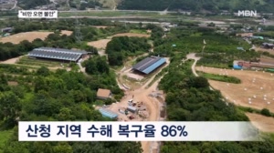 "비만 오면 불안"…산청 수해 1년, 복구는 아직도 진행 중