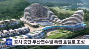 춘천시 장기방치 두산연수원 호텔로 개발