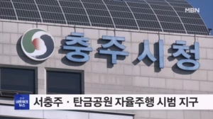 서충주·탄금공원 일원 자율주행차 시범운행지구 지정