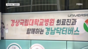 산 따라 물 따라 '닥터 버스' 달린다.