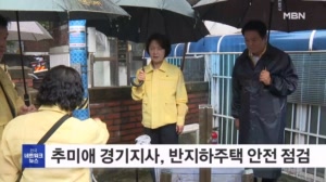 추미애 경기도지사, '호우 대비' 반지하주택 안전 점검