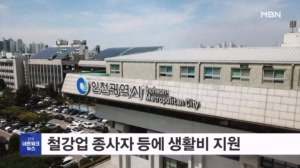 인천시, 철강업 종사자와 퇴직자에 생활비 지원