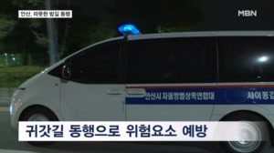"밤길 무서웠는데"…안산시 '청소년 안심귀가' 첫 시행
