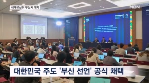 유네스코 세계유산위 '부산 선언' 채택…"세계 유산 위협에 협력"