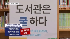 "올여름 피서는 도서관에서"…서울 223곳서 '북캉스'