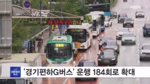 '경기편하G버스', 2030년까지 운행 횟수 184회로 확대