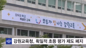 강원교육청, 초등 평가 성취기준 70% 의무 폐지