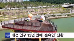 대전 인구, 13년 만에 순유입 전환…지난해 2천800명 늘어