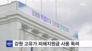 "고유가 지원금 쓰세요" 강원도 지원금 102억 원 미사용