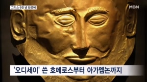 6천 년 역사 한곳에…'오디세이'보다 큰 역사