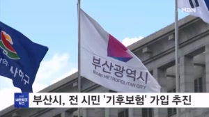 부산시, 시민 건강 지키는 '기후보험' 가입 추진