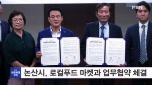 충남 논산시, 로컬푸드 마켓과 맞손…판로 확대