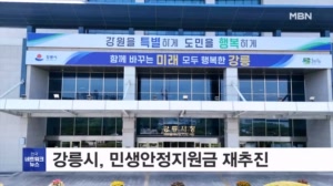 강원 강릉시, 시민 민생안정지원금 재추진