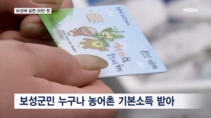 보성에 살면 "누구나 20만 원 기본소득 받아요"…지역경제 훈풍