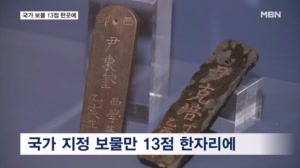 보물 13점 한곳에…조선의 지성을 만나다