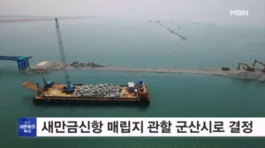 새만금신항 매립지 관할권, 군산시로 결정