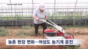 "보조에서 농촌 리더로"…여성 농업인, 농기계 '척척'