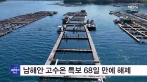 경남 남해안 고수온 특보 68일 만에 전면 해제
