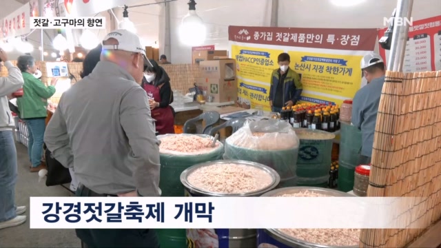 젓갈과 고구마로 물들다…강경젓갈축제 개막