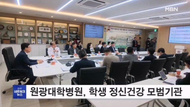 원광대학교병원, 학생 정신건강 모범기관 선정