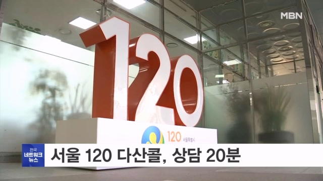 서울 120 다산콜, 상담 20분 지나면 자동으로 끊는다
