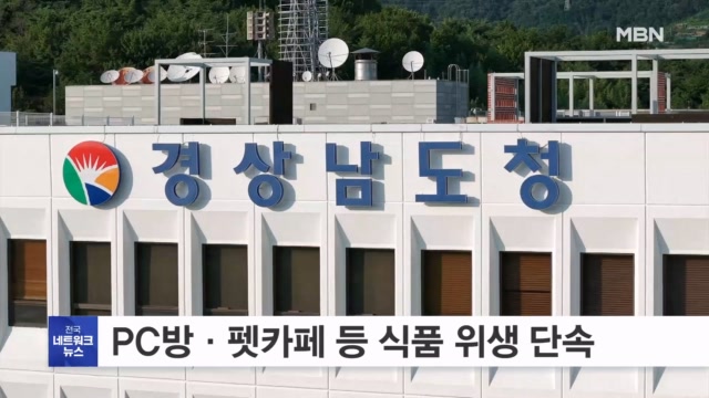 경남도, 오늘부터 PC방·펫카페 등 식품 위생 단속