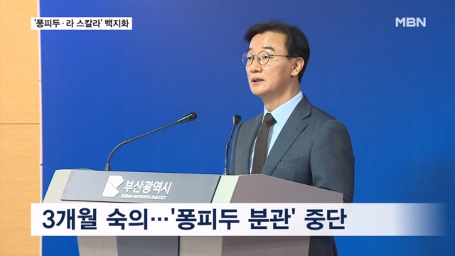 전재수 부산시장, '퐁피두·라 스칼라' 백지화…"뒤집기 아닌 책임 행정"