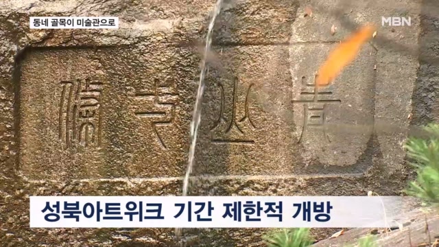 옛 정취 품은 골목 안 미술관…성북아트위크 개막