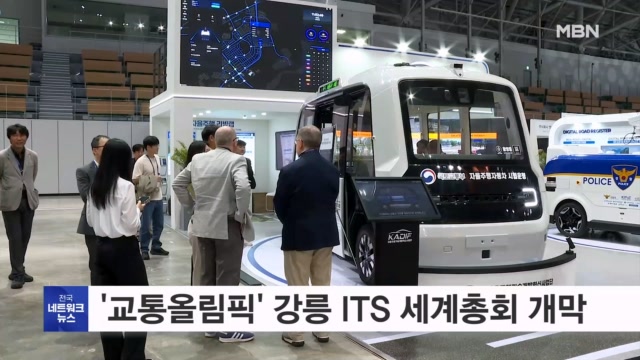 '교통올림픽' 강릉 ITS 세계총회 개막